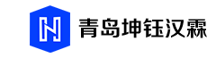青島坤鈺漢霖鑄造機(jī)械